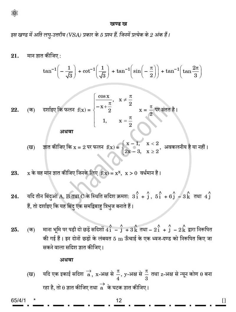 Mathematics (गणित) 2025-2026 - CBSE 12th - Class 12 [कक्षा १२] - CBSE (Central Board of Secondary Education) question paper with PDF download