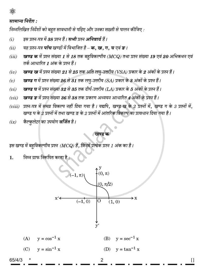 Mathematics (गणित) 2025-2026 - CBSE 12th - Class 12 [कक्षा १२] - CBSE (Central Board of Secondary Education) question paper with PDF download