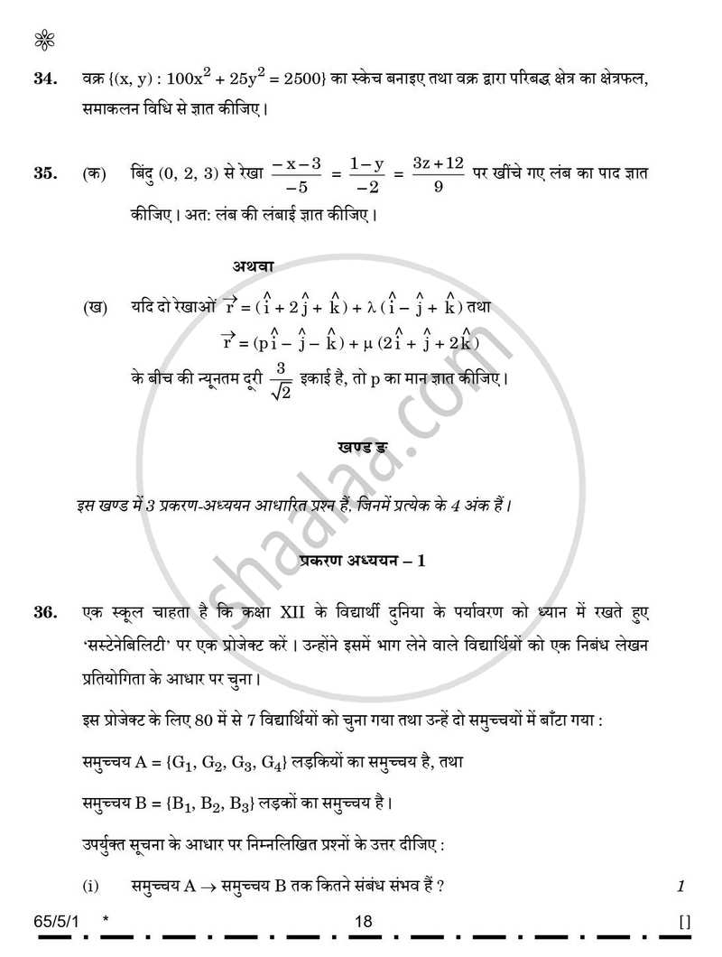 Mathematics (गणित) 2025-2026 - CBSE 12th - Class 12 [कक्षा १२] - CBSE (Central Board of Secondary Education) question paper with PDF download