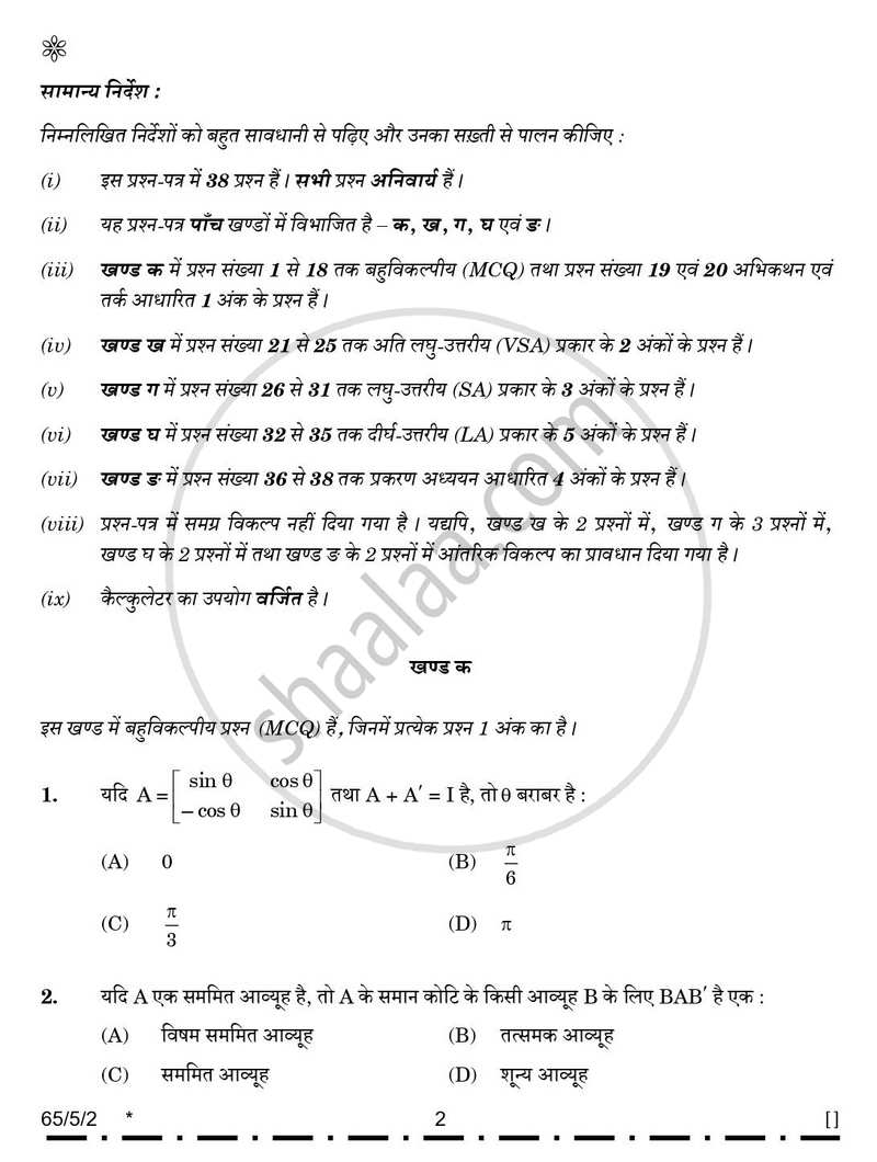 Mathematics (गणित) 2025-2026 - CBSE 12th - Class 12 [कक्षा १२] - CBSE (Central Board of Secondary Education) question paper with PDF download