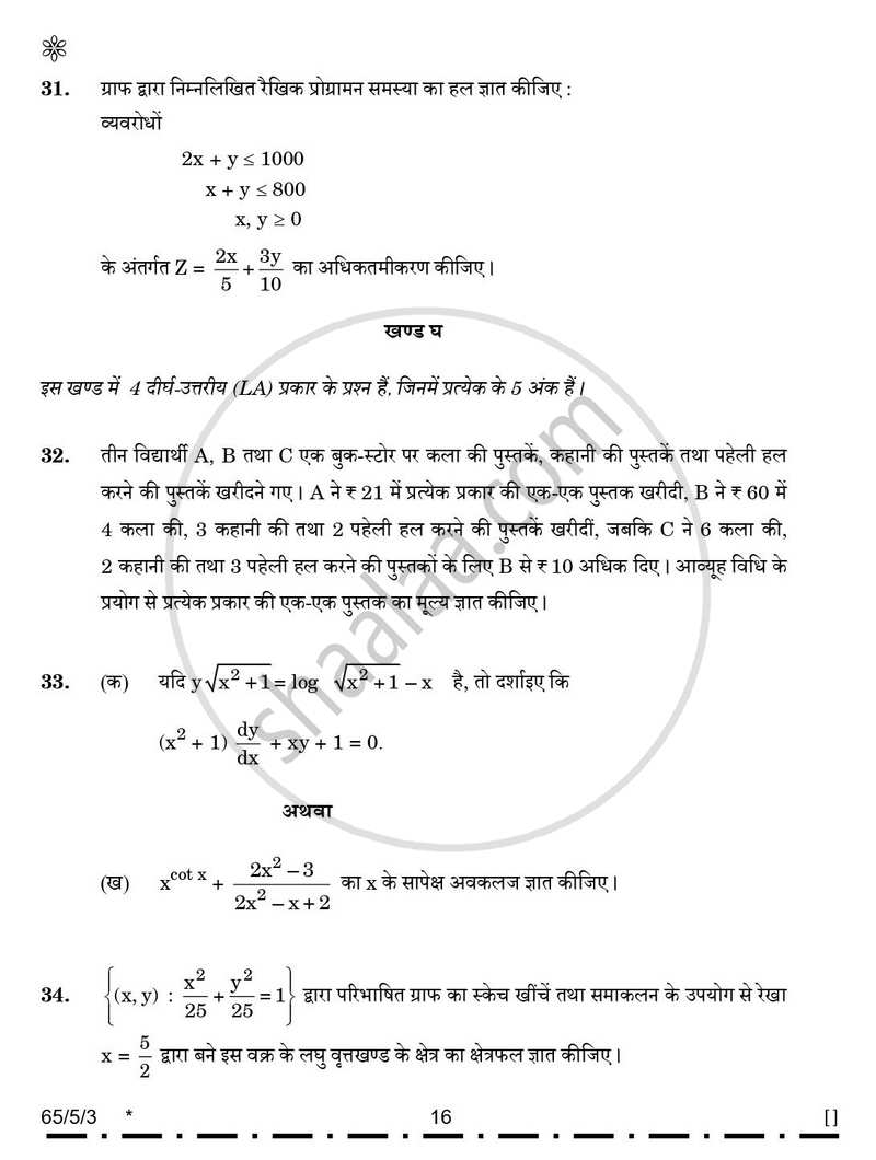 Mathematics (गणित) 2025-2026 - CBSE 12th - Class 12 [कक्षा १२] - CBSE (Central Board of Secondary Education) question paper with PDF download