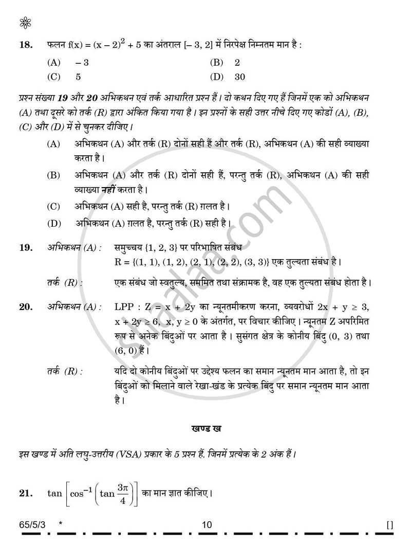 Mathematics (गणित) 2025-2026 - CBSE 12th - Class 12 [कक्षा १२] - CBSE (Central Board of Secondary Education) question paper with PDF download