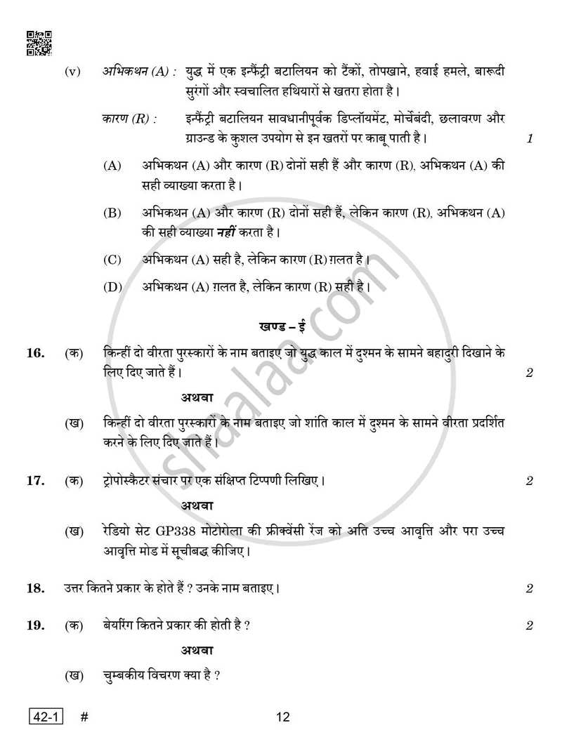 National Cadet Corps  (N.C.C.) 2024-2025 - CBSE 12th - Class 12 - CBSE (Central Board of Secondary Education) question paper with PDF download