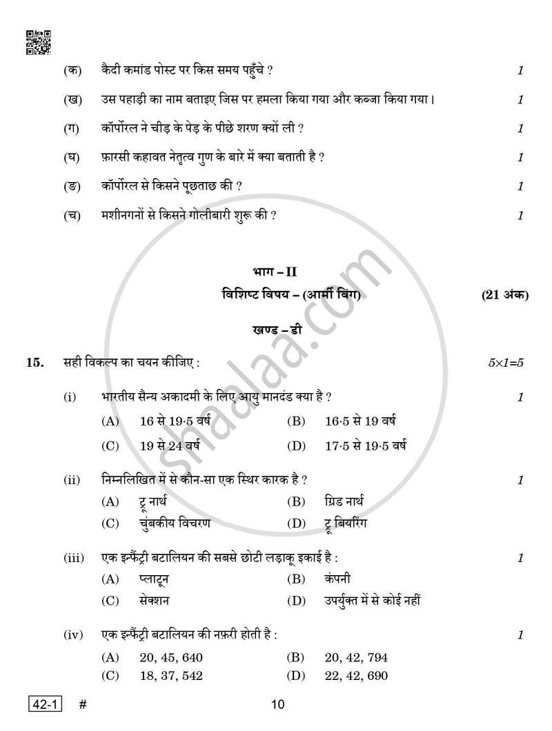 National Cadet Corps  (N.C.C.) 2024-2025 - CBSE 12th - Class 12 - CBSE (Central Board of Secondary Education) question paper with PDF download