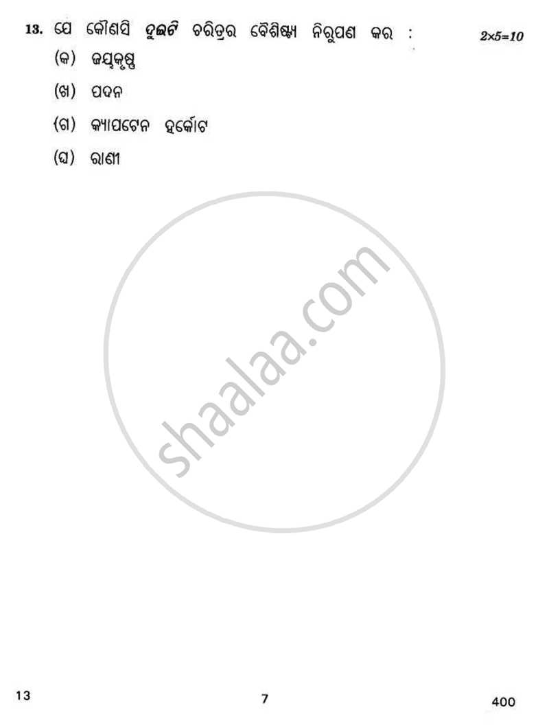 Odia 2010-2011 - CBSE 12th - Class 12 - CBSE (Central Board of Secondary Education) question paper with PDF download