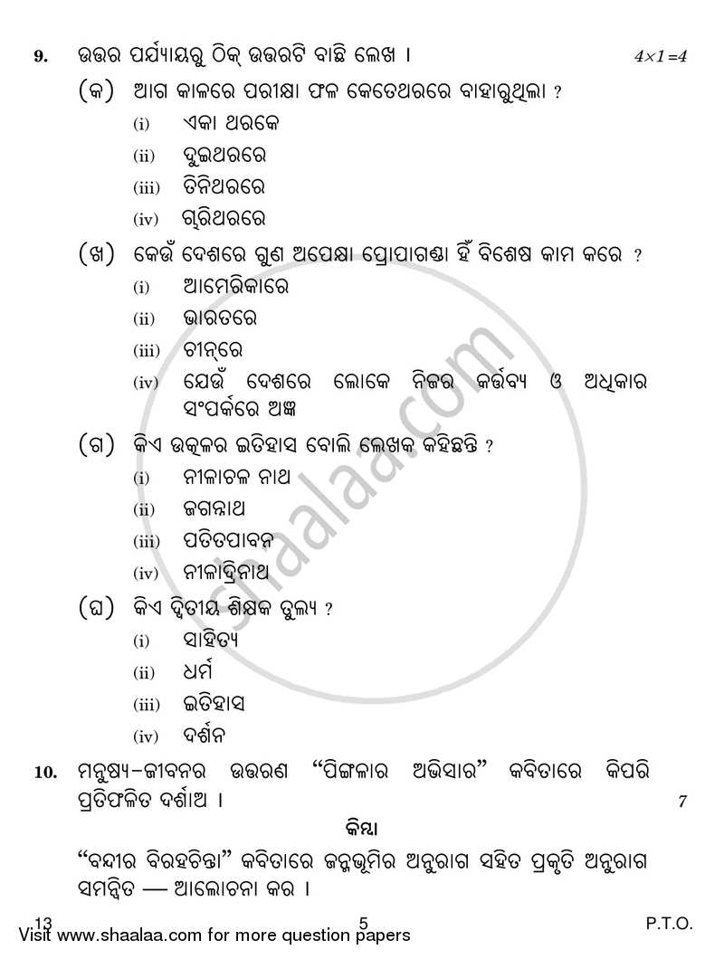 Odia 2018-2019 - CBSE 12th - Class 12 - CBSE (Central Board of Secondary Education) question paper with PDF download