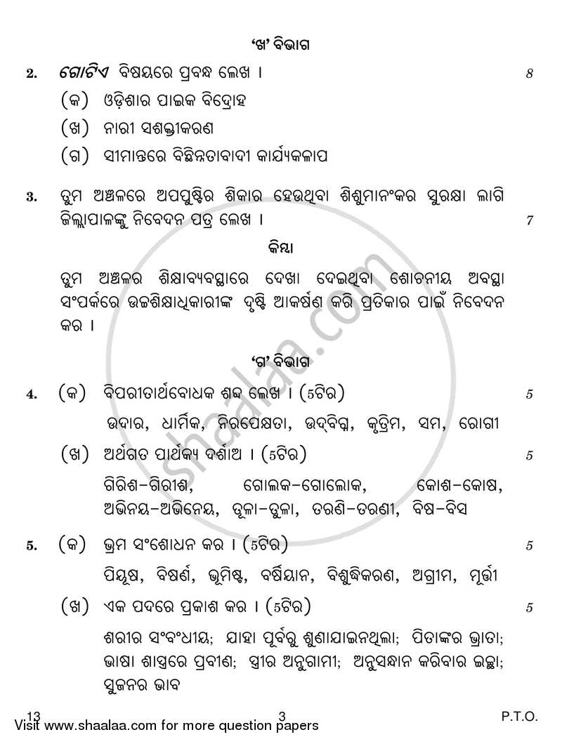 Odia 2018-2019 - CBSE 12th - Class 12 - CBSE (Central Board of Secondary Education) question paper with PDF download