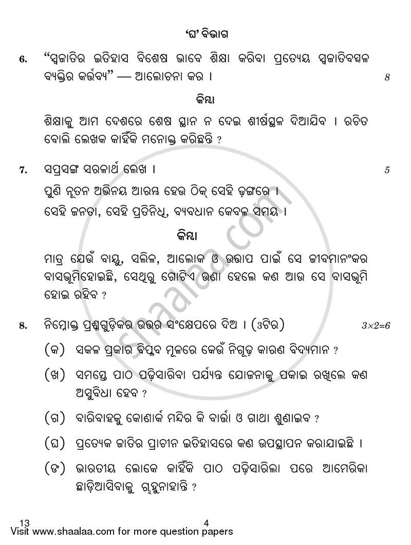 Odia 2018-2019 - CBSE 12th - Class 12 - CBSE (Central Board of Secondary Education) question paper with PDF download