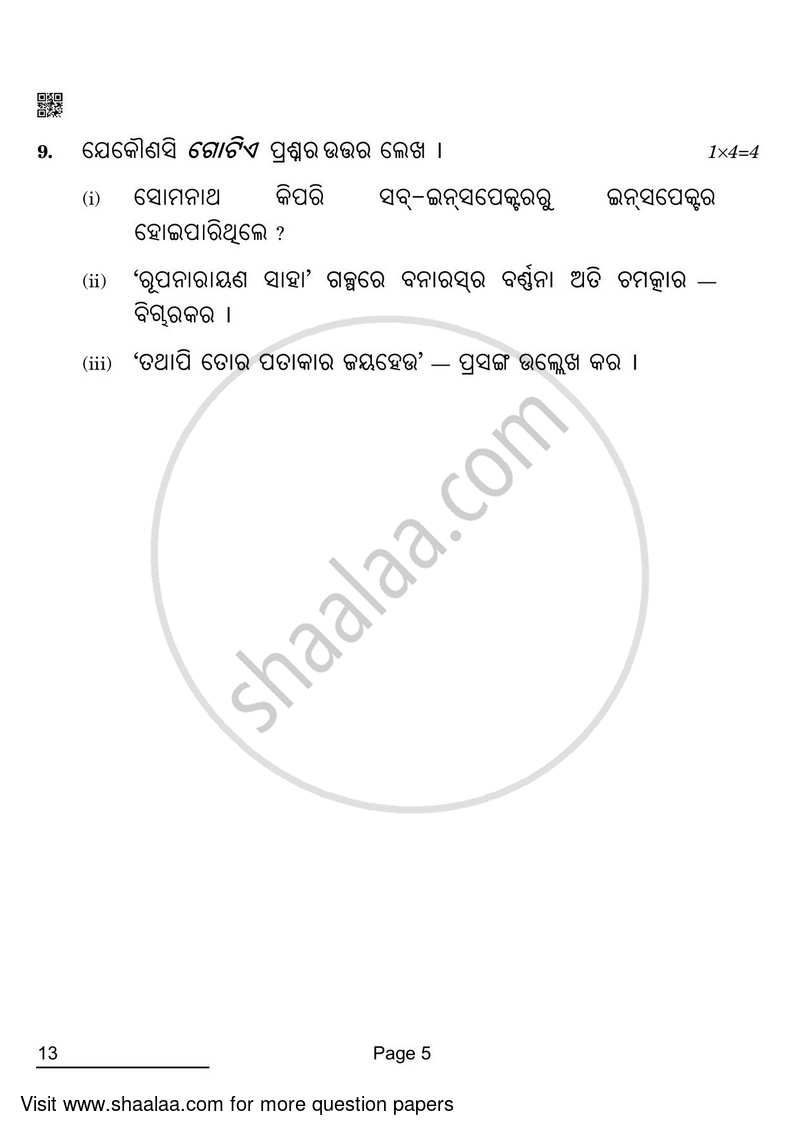 Odia 2021-2022 - CBSE 12th - Class 12 - CBSE (Central Board of Secondary Education) question paper with PDF download