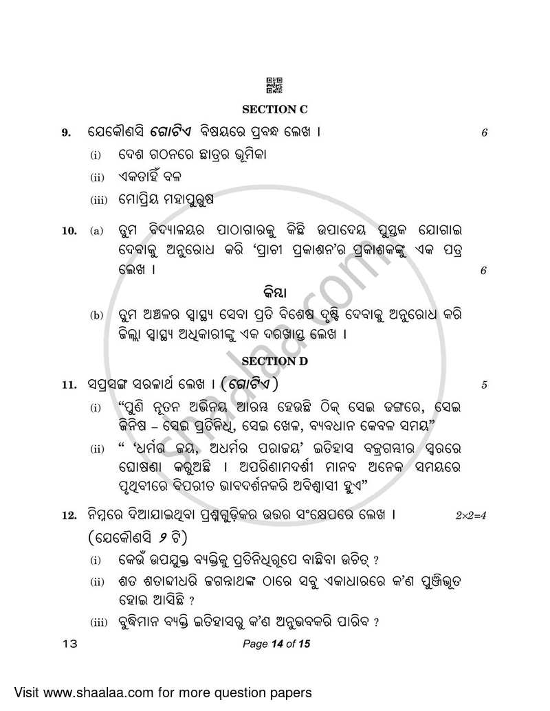 Odia 2022-2023 - CBSE 12th - Class 12 - CBSE (Central Board of Secondary Education) question paper with PDF download