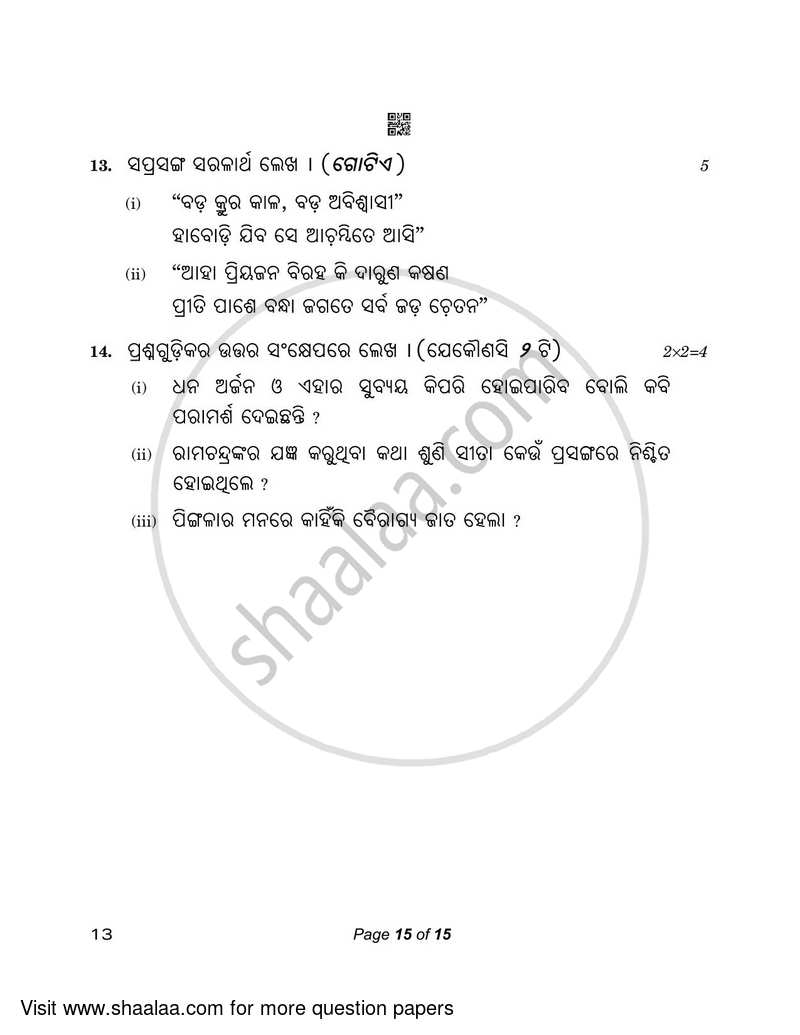 Odia 2022-2023 - CBSE 12th - Class 12 - CBSE (Central Board of Secondary Education) question paper with PDF download