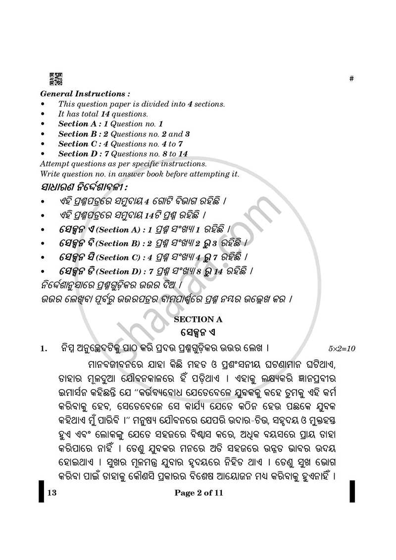 Odia 2024-2025 - CBSE 12th - Class 12 - CBSE (Central Board of Secondary Education) question paper with PDF download