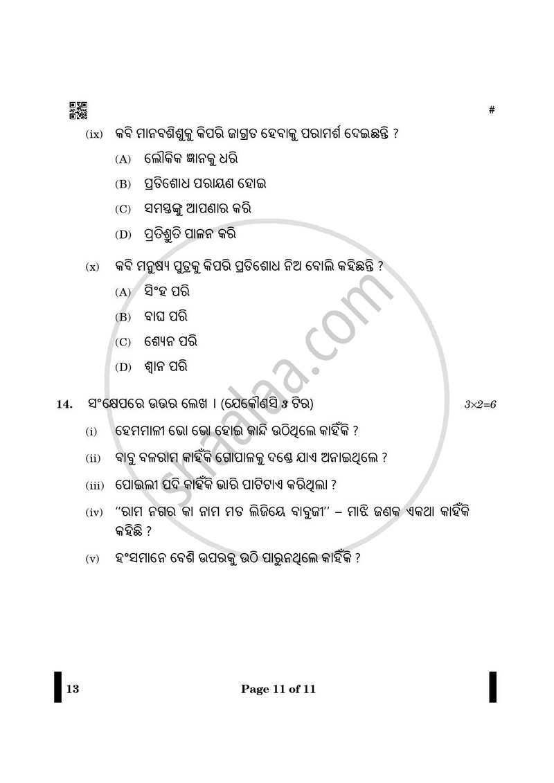 Odia 2024-2025 - CBSE 12th - Class 12 - CBSE (Central Board of Secondary Education) question paper with PDF download