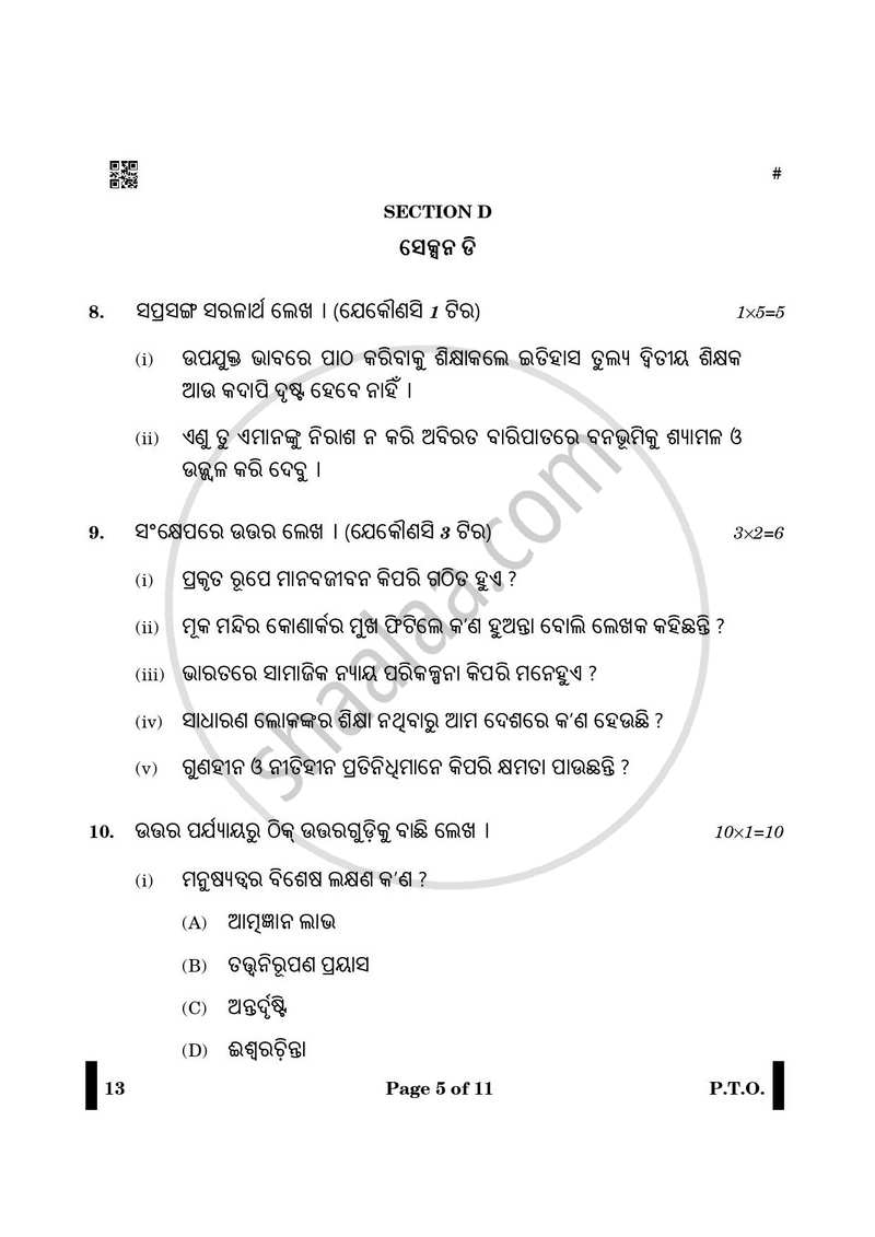 Odia 2024-2025 - CBSE 12th - Class 12 - CBSE (Central Board of Secondary Education) question paper with PDF download
