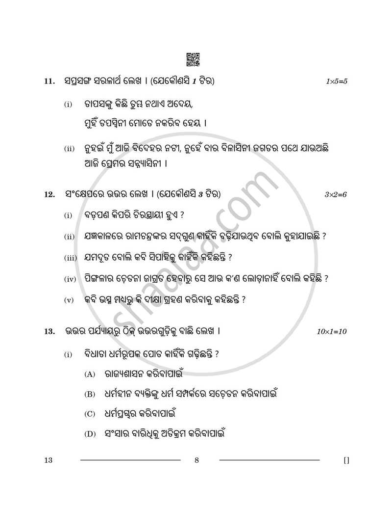 Odia 2025-2026 - CBSE 12th - Class 12 - CBSE (Central Board of Secondary Education) question paper with PDF download