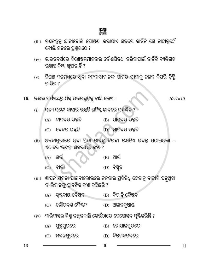 Odia 2025-2026 - CBSE 12th - Class 12 - CBSE (Central Board of Secondary Education) question paper with PDF download