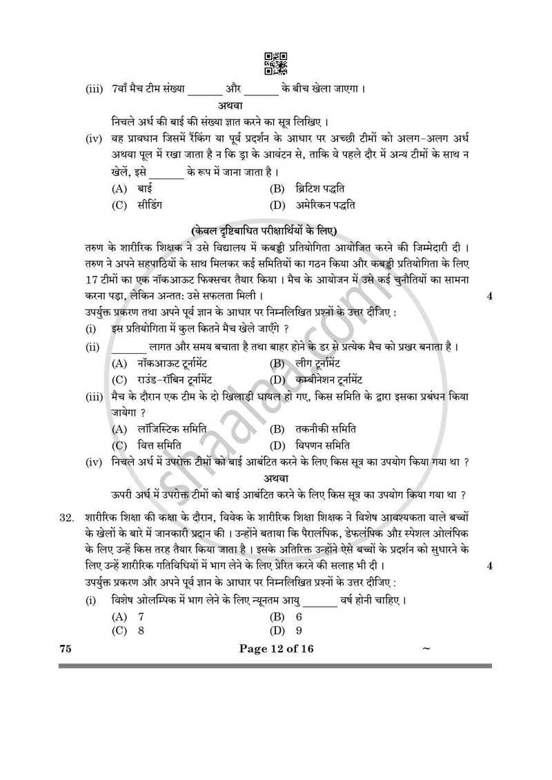 Physical Education (शारीरिक शिक्षा) 2024-2025 - CBSE 12th - Class 12 [कक्षा १२] - CBSE (Central Board of Secondary Education) question paper with PDF download