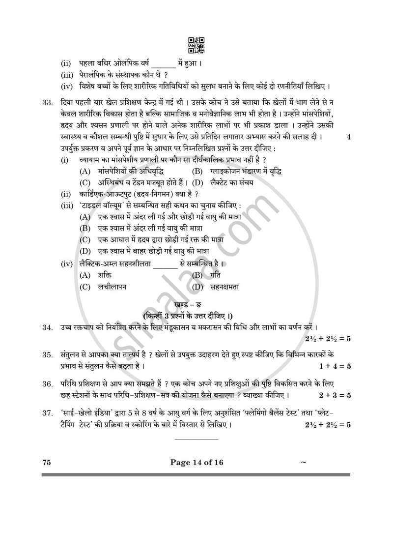 Physical Education (शारीरिक शिक्षा) 2024-2025 - CBSE 12th - Class 12 [कक्षा १२] - CBSE (Central Board of Secondary Education) question paper with PDF download