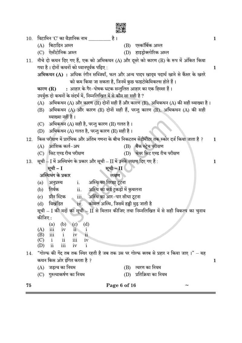 Physical Education (शारीरिक शिक्षा) 2024-2025 - CBSE 12th - Class 12 [कक्षा १२] - CBSE (Central Board of Secondary Education) question paper with PDF download