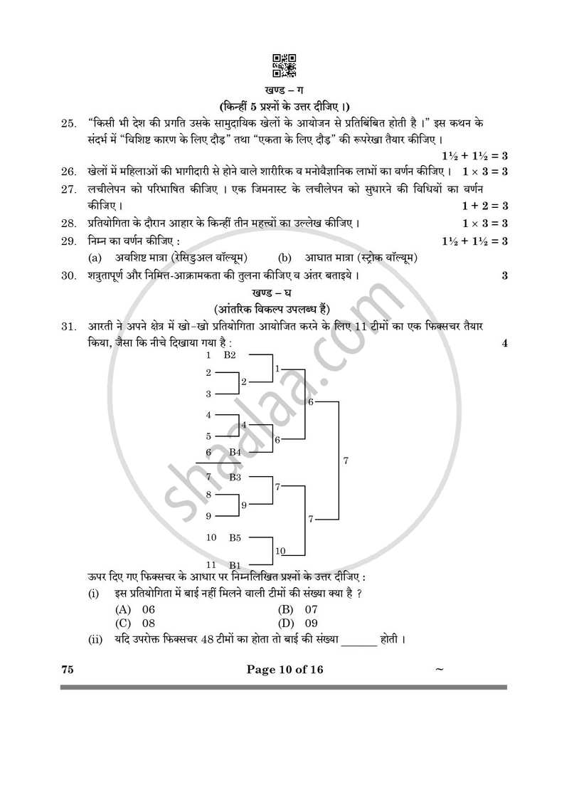 Physical Education (शारीरिक शिक्षा) 2024-2025 - CBSE 12th - Class 12 [कक्षा १२] - CBSE (Central Board of Secondary Education) question paper with PDF download
