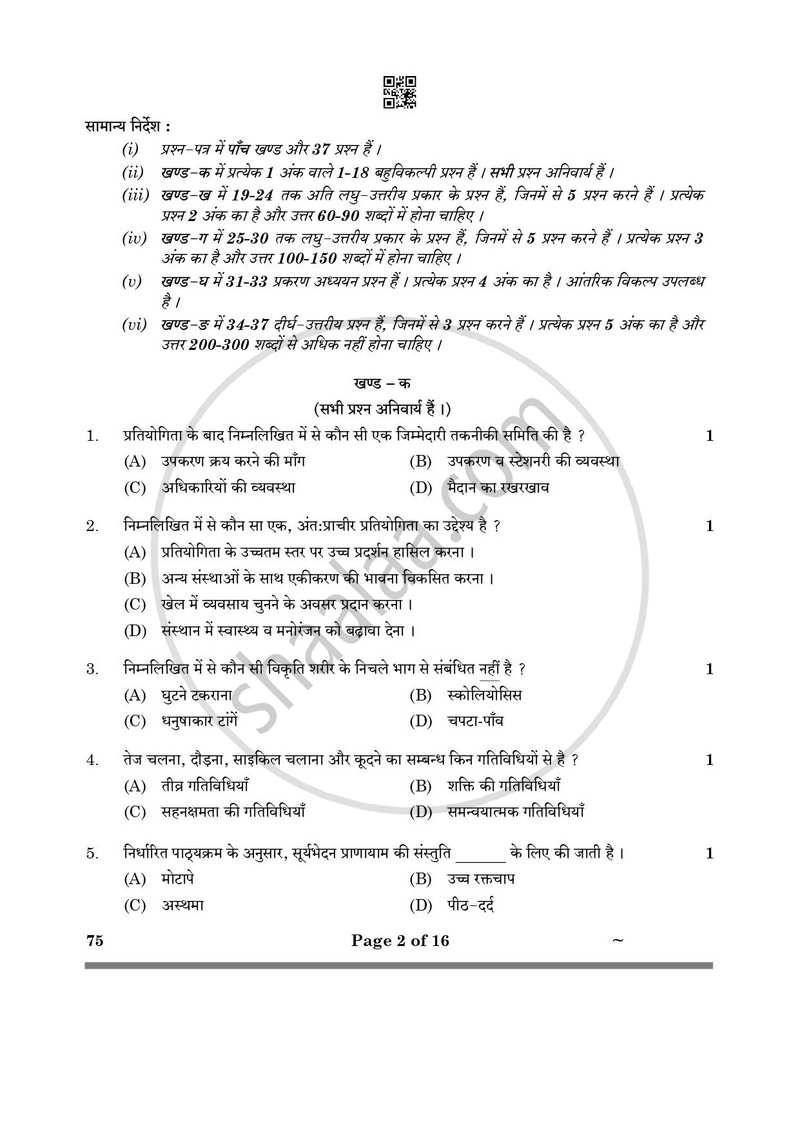 Physical Education (शारीरिक शिक्षा) 2024-2025 - CBSE 12th - Class 12 [कक्षा १२] - CBSE (Central Board of Secondary Education) question paper with PDF download