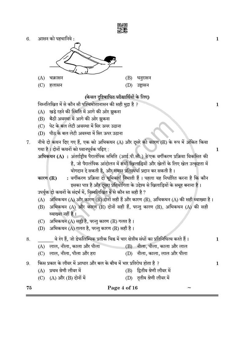 Physical Education (शारीरिक शिक्षा) 2024-2025 - CBSE 12th - Class 12 [कक्षा १२] - CBSE (Central Board of Secondary Education) question paper with PDF download