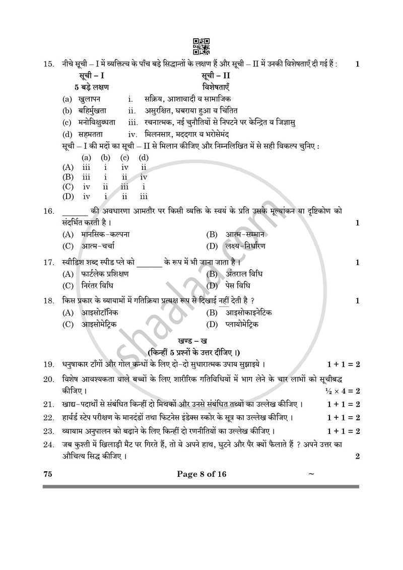 Physical Education (शारीरिक शिक्षा) 2024-2025 - CBSE 12th - Class 12 [कक्षा १२] - CBSE (Central Board of Secondary Education) question paper with PDF download
