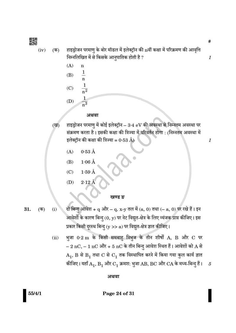 Physics (भौतिक विज्ञान) 2024-2025 - CBSE 12th - Class 12 [कक्षा १२] - CBSE (Central Board of Secondary Education) question paper with PDF download