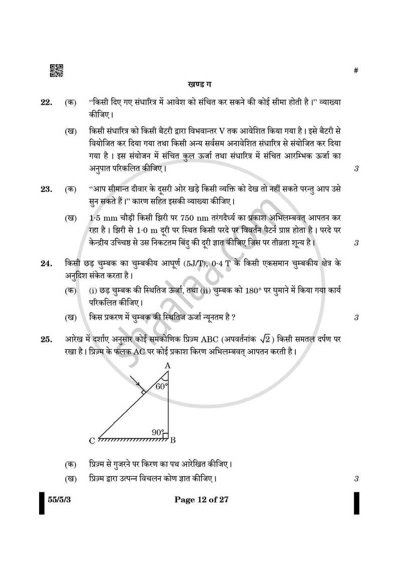 Physics (भौतिक विज्ञान) 2024-2025 - CBSE 12th - Class 12 [कक्षा १२] - CBSE (Central Board of Secondary Education) question paper with PDF download