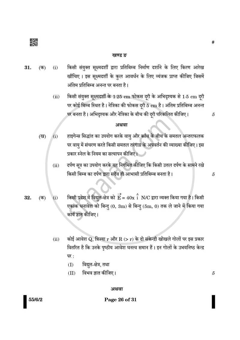 Physics (भौतिक विज्ञान) 2024-2025 - CBSE 12th - Class 12 [कक्षा १२] - CBSE (Central Board of Secondary Education) question paper with PDF download