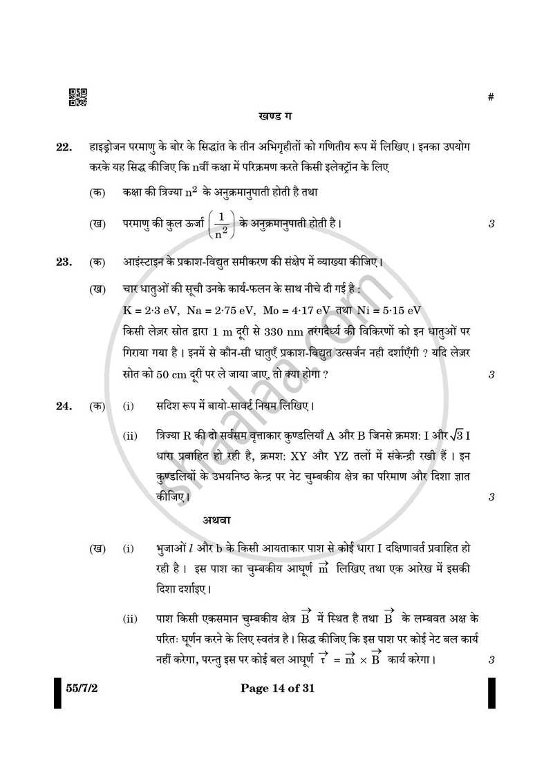 Physics (भौतिक विज्ञान) 2024-2025 - CBSE 12th - Class 12 [कक्षा १२] - CBSE (Central Board of Secondary Education) question paper with PDF download