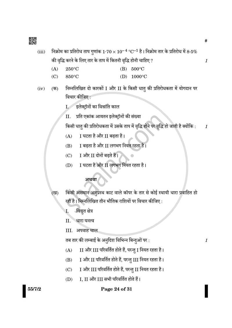Physics (भौतिक विज्ञान) 2024-2025 - CBSE 12th - Class 12 [कक्षा १२] - CBSE (Central Board of Secondary Education) question paper with PDF download