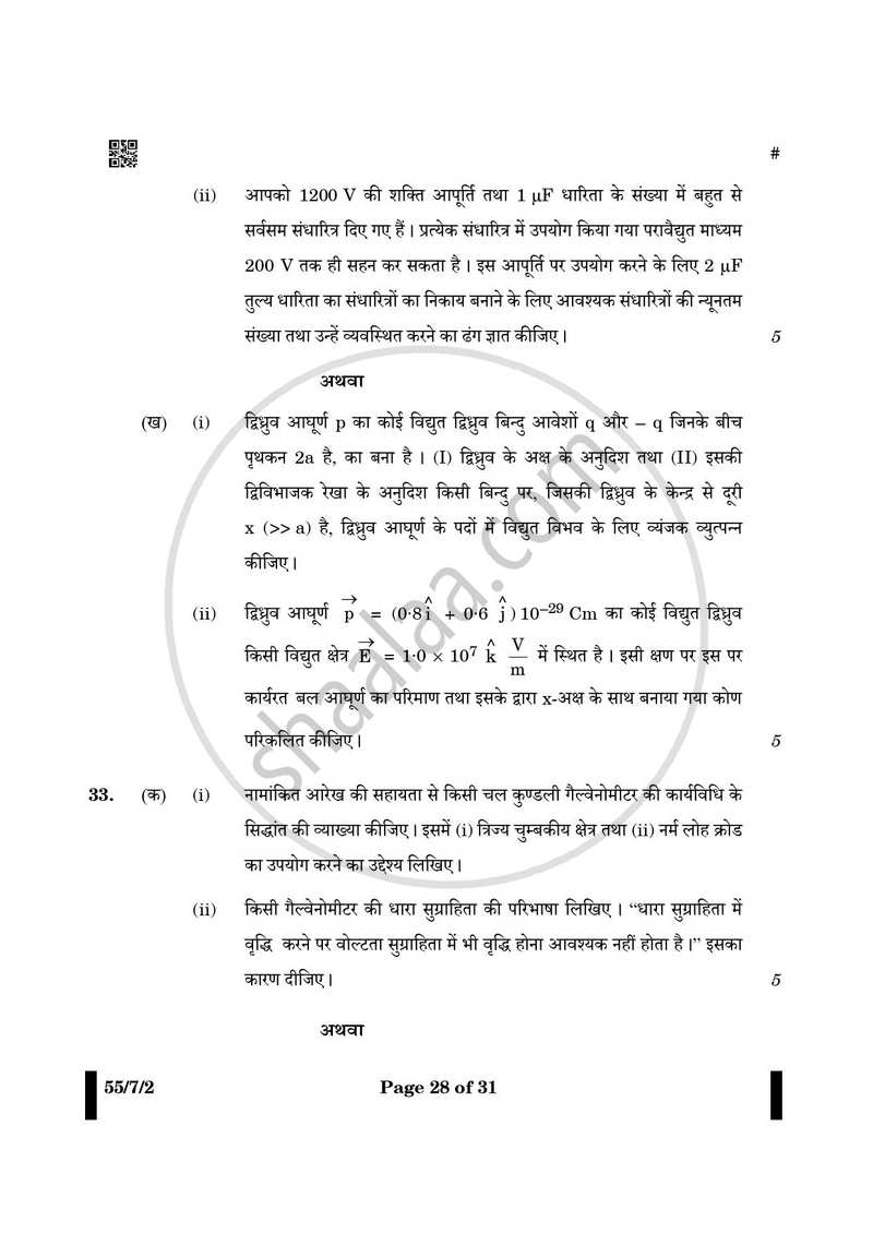 Physics (भौतिक विज्ञान) 2024-2025 - CBSE 12th - Class 12 [कक्षा १२] - CBSE (Central Board of Secondary Education) question paper with PDF download