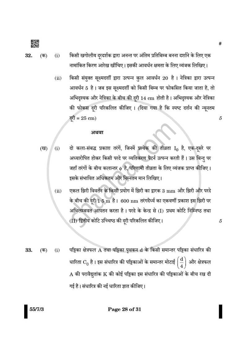 Physics (भौतिक विज्ञान) 2024-2025 - CBSE 12th - Class 12 [कक्षा १२] - CBSE (Central Board of Secondary Education) question paper with PDF download