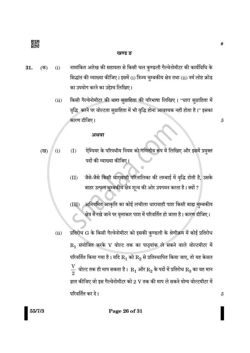 Physics (भौतिक विज्ञान) 2024-2025 - CBSE 12th - Class 12 [कक्षा १२] - CBSE (Central Board of Secondary Education) question paper with PDF download