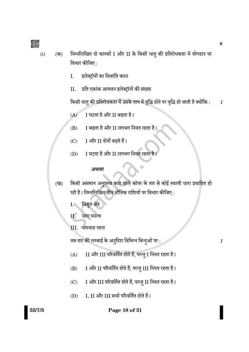 Physics (भौतिक विज्ञान) 2024-2025 - CBSE 12th - Class 12 [कक्षा १२] - CBSE (Central Board of Secondary Education) question paper with PDF download
