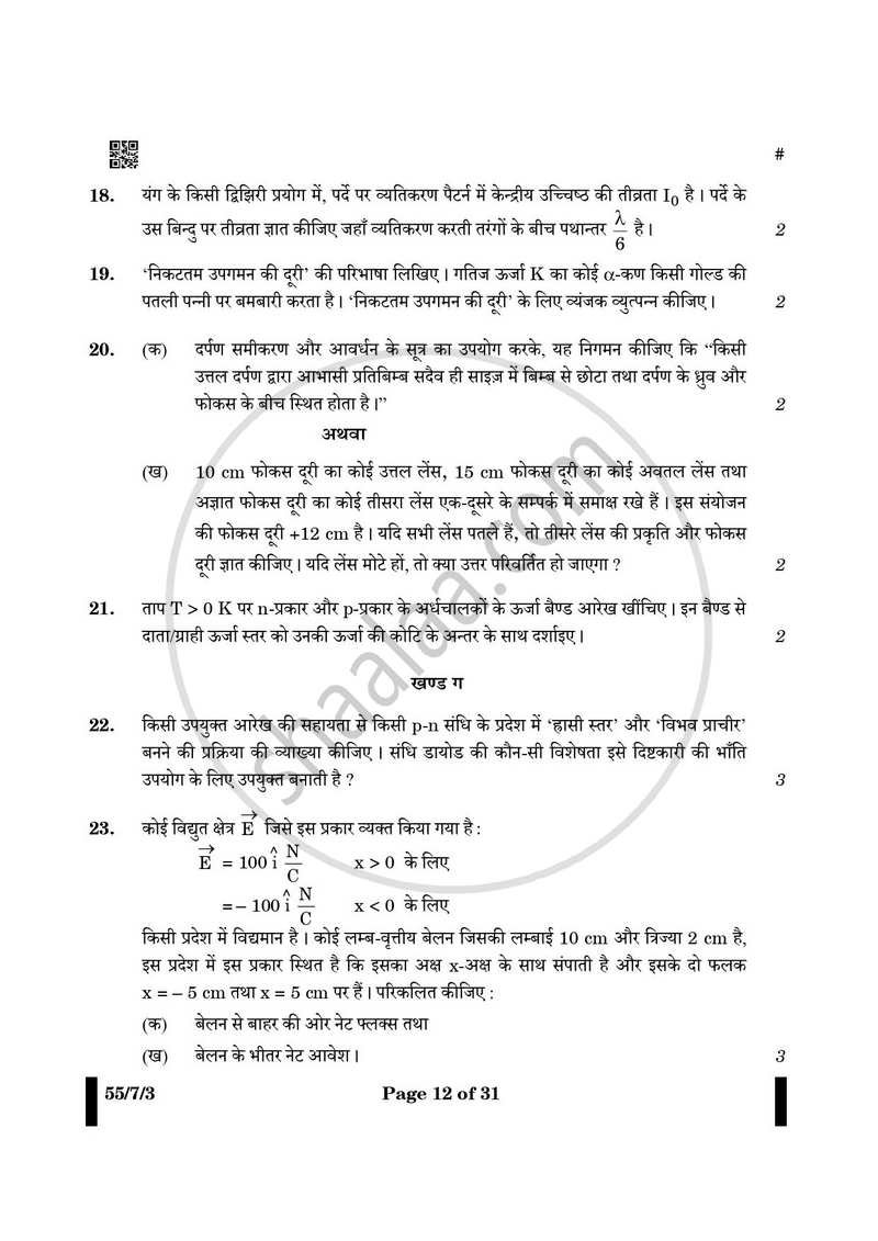Physics (भौतिक विज्ञान) 2024-2025 - CBSE 12th - Class 12 [कक्षा १२] - CBSE (Central Board of Secondary Education) question paper with PDF download