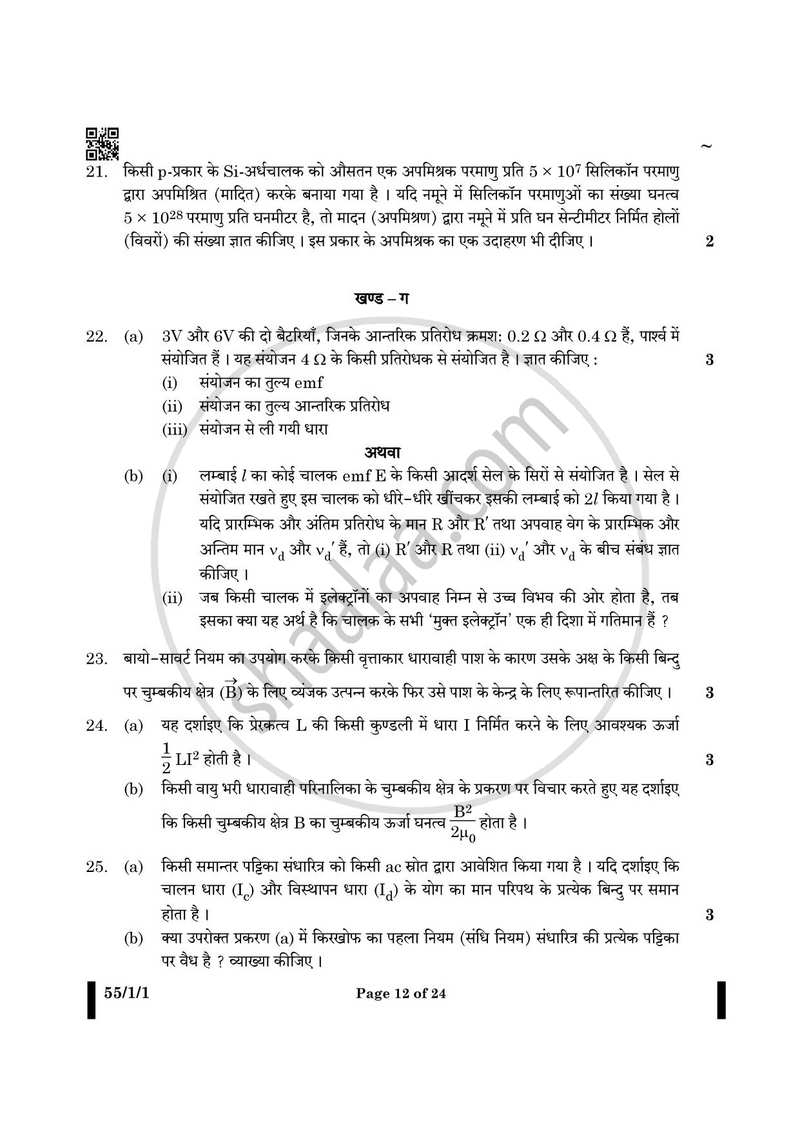 Physics (भौतिक विज्ञान) 2024-2025 - CBSE 12th - Class 12 [कक्षा १२] - CBSE (Central Board of Secondary Education) question paper with PDF download