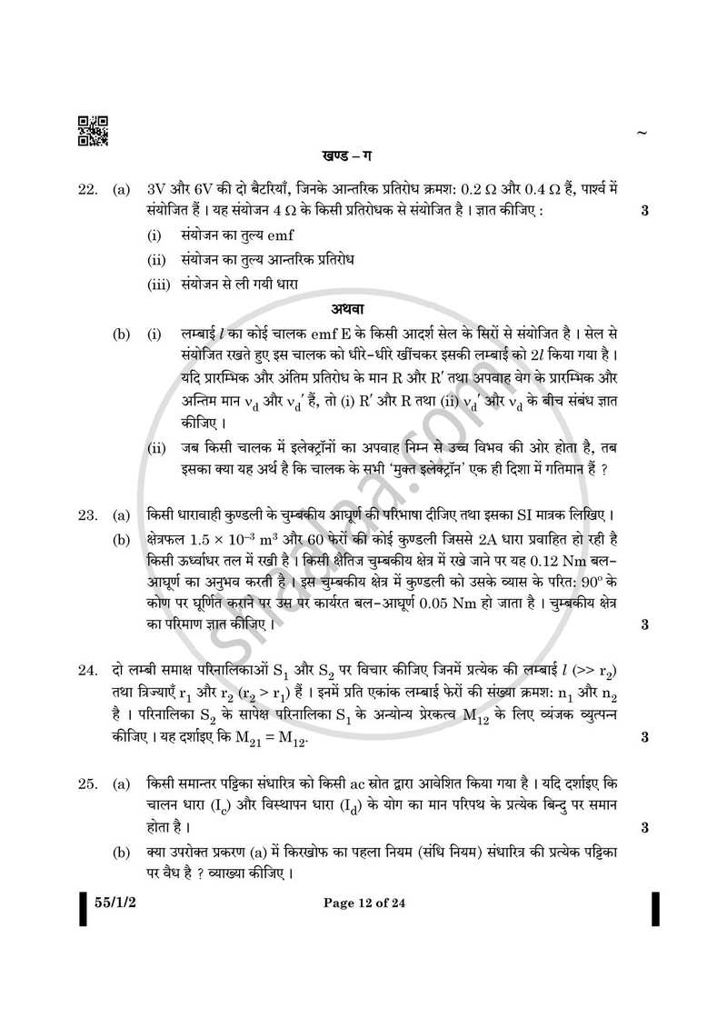 Physics (भौतिक विज्ञान) 2024-2025 - CBSE 12th - Class 12 [कक्षा १२] - CBSE (Central Board of Secondary Education) question paper with PDF download