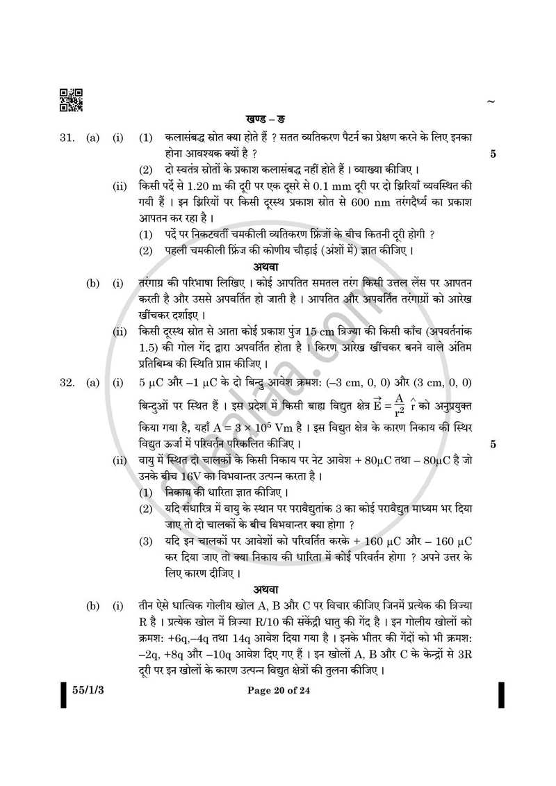 Physics (भौतिक विज्ञान) 2024-2025 - CBSE 12th - Class 12 [कक्षा १२] - CBSE (Central Board of Secondary Education) question paper with PDF download