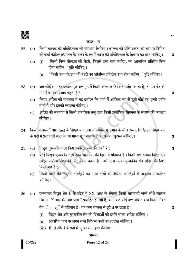 Physics (भौतिक विज्ञान) 2024-2025 - CBSE 12th - Class 12 [कक्षा १२] - CBSE (Central Board of Secondary Education) question paper with PDF download
