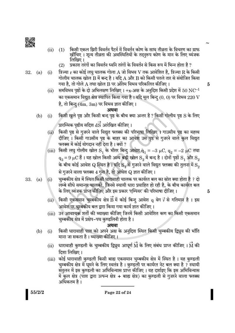Physics (भौतिक विज्ञान) 2024-2025 - CBSE 12th - Class 12 [कक्षा १२] - CBSE (Central Board of Secondary Education) question paper with PDF download