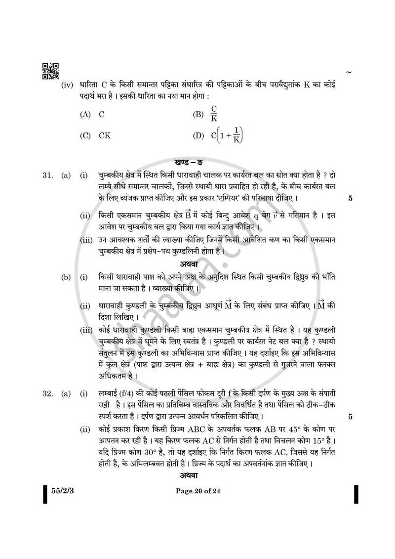 Physics (भौतिक विज्ञान) 2024-2025 - CBSE 12th - Class 12 [कक्षा १२] - CBSE (Central Board of Secondary Education) question paper with PDF download