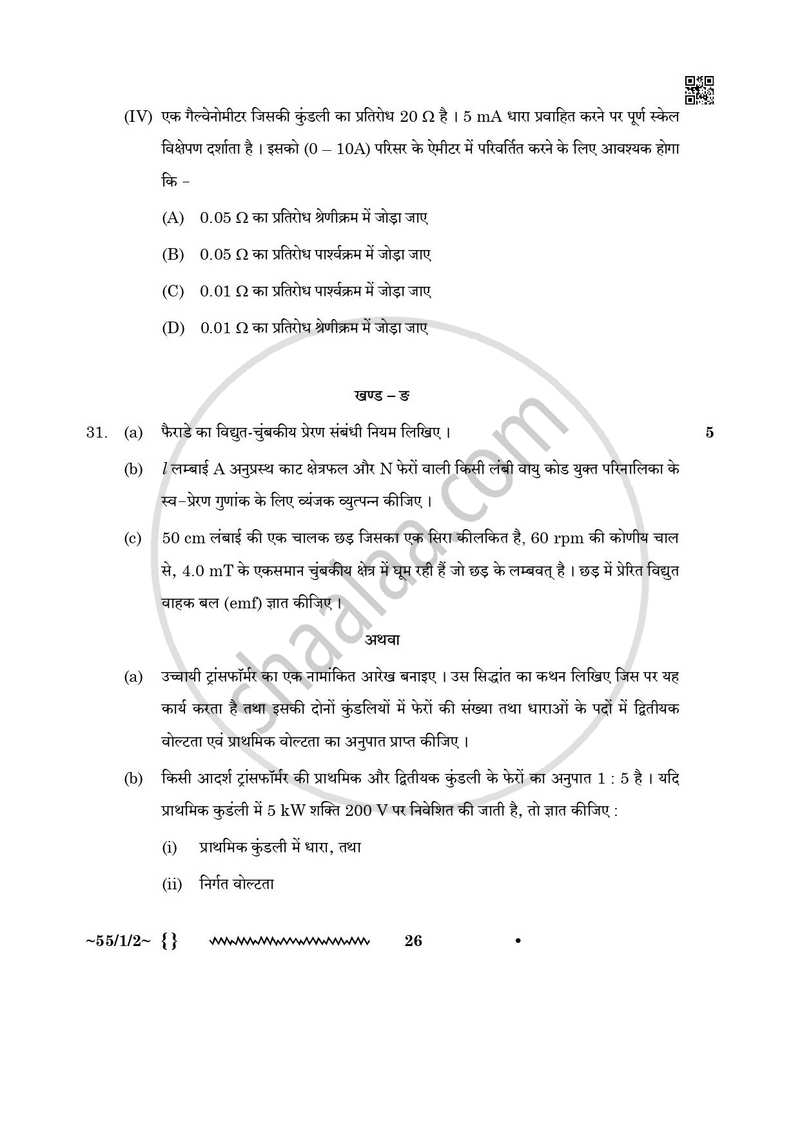 Physics (भौतिक विज्ञान) 2025-2026 - CBSE 12th - Class 12 [कक्षा १२] - CBSE (Central Board of Secondary Education) question paper with PDF download