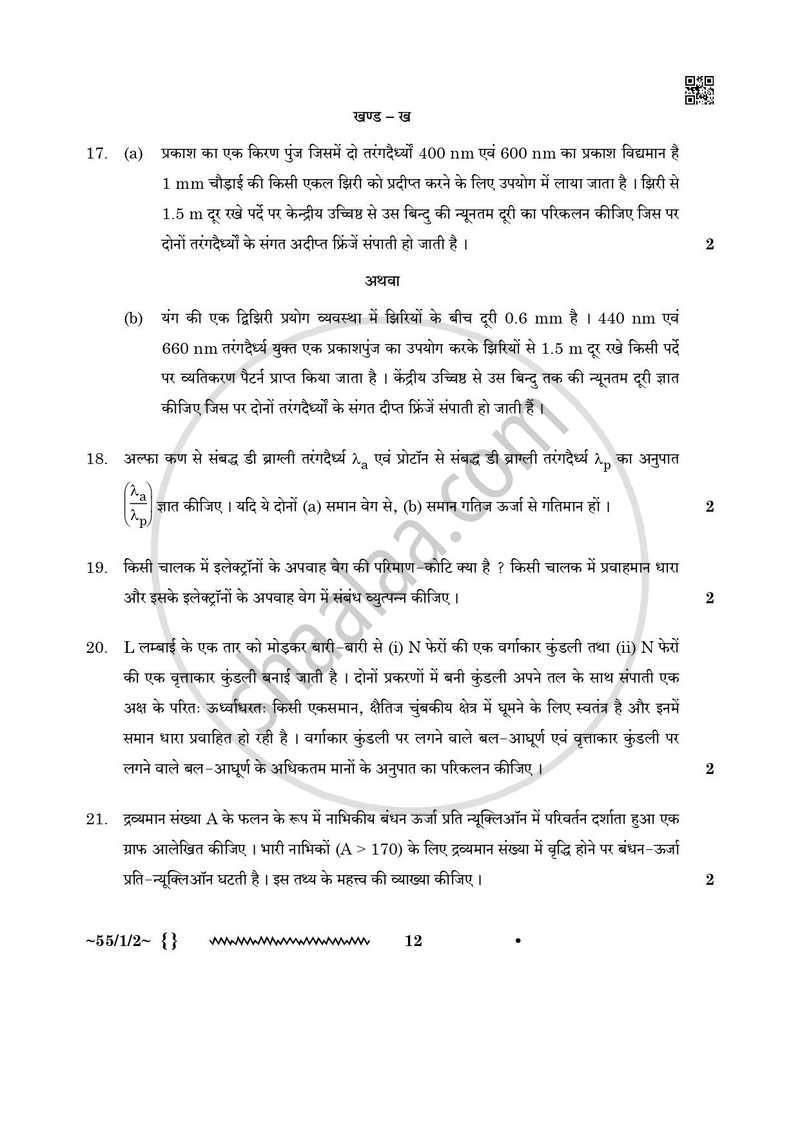 Physics (भौतिक विज्ञान) 2025-2026 - CBSE 12th - Class 12 [कक्षा १२] - CBSE (Central Board of Secondary Education) question paper with PDF download