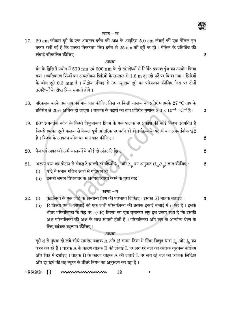 Physics (भौतिक विज्ञान) 2025-2026 - CBSE 12th - Class 12 [कक्षा १२] - CBSE (Central Board of Secondary Education) question paper with PDF download