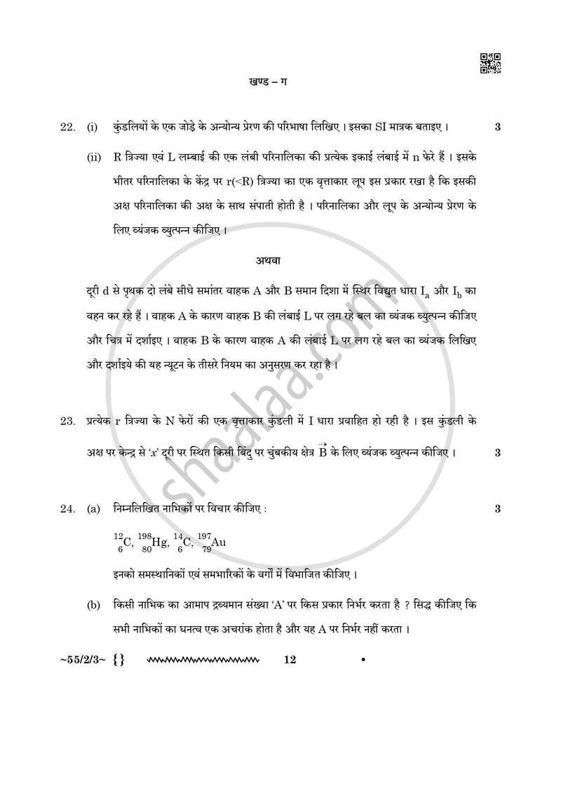 Physics (भौतिक विज्ञान) 2025-2026 - CBSE 12th - Class 12 [कक्षा १२] - CBSE (Central Board of Secondary Education) question paper with PDF download
