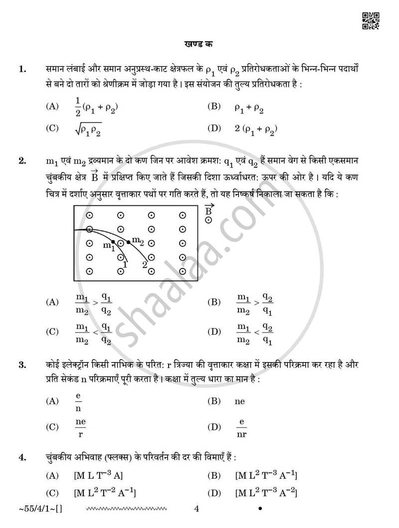 Physics (भौतिक विज्ञान) 2025-2026 - CBSE 12th - Class 12 [कक्षा १२] - CBSE (Central Board of Secondary Education) question paper with PDF download