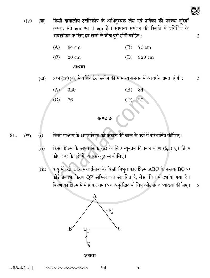 Physics (भौतिक विज्ञान) 2025-2026 - CBSE 12th - Class 12 [कक्षा १२] - CBSE (Central Board of Secondary Education) question paper with PDF download