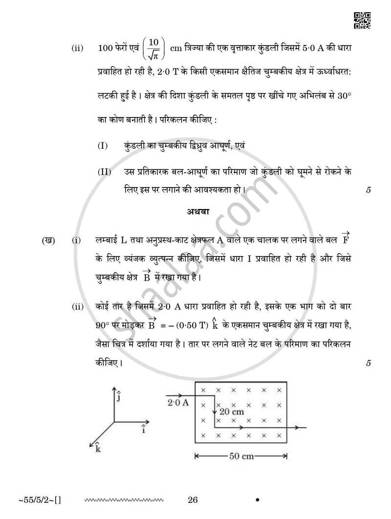 Physics (भौतिक विज्ञान) 2025-2026 - CBSE 12th - Class 12 [कक्षा १२] - CBSE (Central Board of Secondary Education) question paper with PDF download